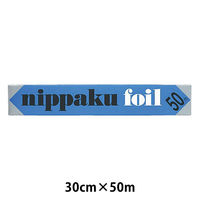 業務用 長尺 アルミホイル ニッパクホイル 30cm×50m 1本 三菱アルミ二ウム
