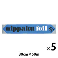 業務用 長尺 アルミホイル ニッパクホイル 30cm×50m 5本 三菱アルミ二ウム