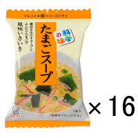 使用不可【アウトレット】【※税率要確認】マルコメ　料亭の味たまごスープ（フリーズドライ）　1箱（16食入）