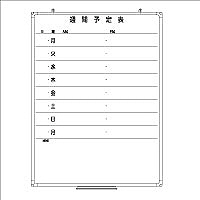 日学　樹脂枠ホワイトボード　1200×900　週間予定表　RC-12-016　（直送品）