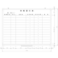 日商　樹脂枠ホワイトボード　車両運行表