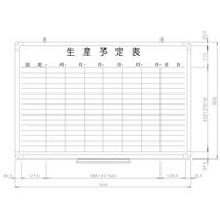 日商　樹脂枠ホワイトボード　生産予定表