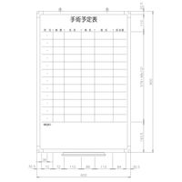 日商　樹脂枠ホワイトボード　手術予定表