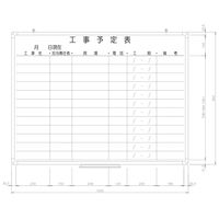 日学　樹脂枠ホワイトボード　1200×900　工事予定表　RC-12-037　（直送品）