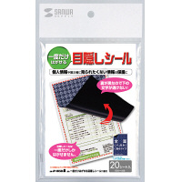 サンワサプライ　一度だけはがせる目隠しシール（1面付）　100×148mm　JP-HKSEC8　1冊（20枚入）