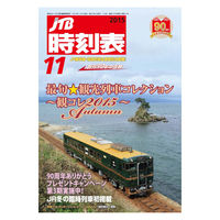 JTB時刻表 2025年11月号