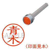 三菱鉛筆　ユニネームEZ10　印鑑部　青木