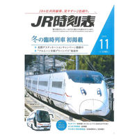 JR時刻表　2025年11月号