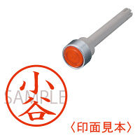 三菱鉛筆　ユニネームEZ10　印鑑部　小谷