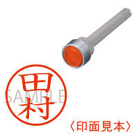 三菱鉛筆　ユニネームEZ10　印鑑部　田村