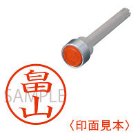 三菱鉛筆　ユニネームEZ10　印鑑部　畠山