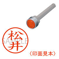 三菱鉛筆　ユニネームEZ10　印鑑部　松井