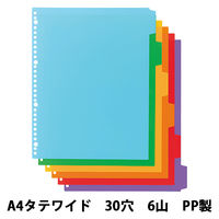 アスクル カラーインデックス A4タテ インデックスシート 30穴 6山 PP製 1袋（10組）  オリジナル