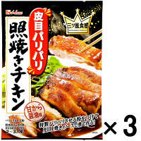 【アウトレット】ハウス食品 三ツ星食感 皮目パリパリ照焼きチキン 1セット（2～3人前×3袋）