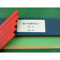 マイツコーポレーション　MC-300用替刃セット　刃・受木　MC300KAEBA　1セット(刃1本+受木5本入）　（直送品）