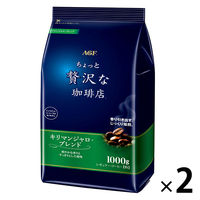 【コーヒー粉】味の素AGF ちょっと贅沢な珈琲店 レギュラー・コーヒー キリマンジャロ・ブレンド 1セット（1kg×2袋）