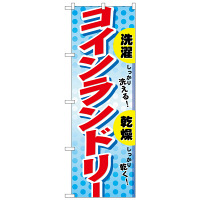 P・O・Pプロダクツ のぼり 「しっかり洗えるしっかり乾くコインランドリー」 1496（取寄品）