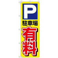 P・O・Pプロダクツ のぼり 「P駐車場有料」 1514（取寄品）