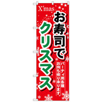 P・O・Pプロダクツ のぼり 「お寿司でクリスマス パーティ用各種お持ち帰り承ります。」 1714（取寄品）