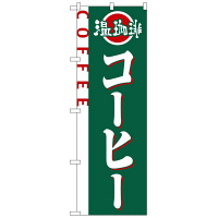 P・O・Pプロダクツ のぼり 「コーヒー」 2151（取寄品）