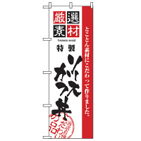 P・O・Pプロダクツ のぼり 「厳選素材 特製 ソースカツ丼」 2429（取寄品）