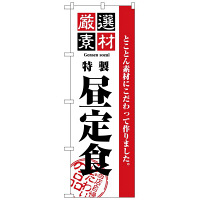 P・O・Pプロダクツ のぼり 「厳選素材 特製 昼定食」 2442（取寄品）