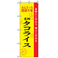 P・O・Pプロダクツ のぼり 「名物タコライス めんそーれ琉球の味」 2472（取寄品）