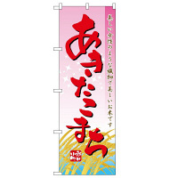 P・O・Pプロダクツ のぼり 「あきたこまち」 2708（取寄品）