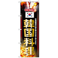 P・O・Pプロダクツ のぼり 「韓国料理 本場の味」 2772（取寄品）