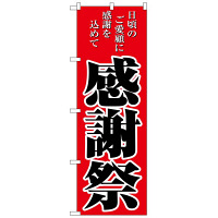 P・O・Pプロダクツ のぼり 「感謝祭 日頃のご愛顧に感謝を込めて」 2807（取寄品）