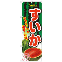 P・O・Pプロダクツ のぼり 「すいか」 2879（取寄品）