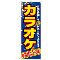 P・O・Pプロダクツ のぼり 「カラオケ」 2883（取寄品）