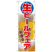 P・O・Pプロダクツ のぼり 「生ビールフェア開催中」 2929（取寄品）