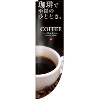 P・O・Pプロダクツ Rのぼり 「COFFEE 珈琲で至福のひととき」 3063（取寄品） - アスクル