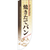 P・O・Pプロダクツ Rのぼり 「焼きたてパン」 3064（取寄品）