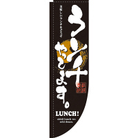 P・O・Pプロダクツ Rのぼり 「ランチやってます。 LUNCH！ 美味しいランチをどうぞ」 3073（取寄品）