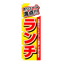 P・O・Pプロダクツ のぼり 「ランチ」 3203（取寄品）