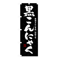 P・O・Pプロダクツ のぼり 「黒こんにゃく」 3235（取寄品）