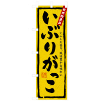 P・O・Pプロダクツ のぼり 「いぶりがっこ 秋田特産品」 3236（取寄品）