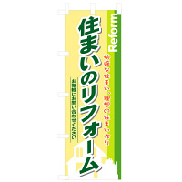 P・O・Pプロダクツ のぼり 「住まいのリフォーム」 3275（取寄品）