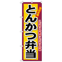 P・O・Pプロダクツ のぼり 「とんかつ弁当」 3317（取寄品）