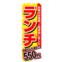 P・O・Pプロダクツ のぼり 「ランチ 550円」 3337（取寄品）