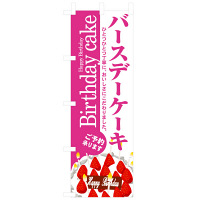 P・O・Pプロダクツ のぼり 「バースデーケーキ ひとつひとつに丁寧に、おいしさにこだわりました」 3348（取寄品）