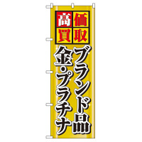 P・O・Pプロダクツ のぼり 「高価買取」 4777（取寄品）