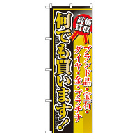 P・O・Pプロダクツ のぼり 「何でも買います！」 4779（取寄品）