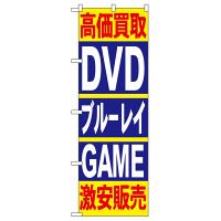 P・O・Pプロダクツ のぼり 「高価買取 激安販売」 4781（取寄品）