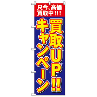 P・O・Pプロダクツ のぼり 「買取UP！！キャンペーン」 4782（取寄品）