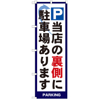 P・O・Pプロダクツ のぼり 「P 当店の裏側に駐車場あります」 4783（取寄品）