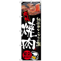 P・O・Pプロダクツ のぼり 「炭火焼肉 秘伝のタレ こだわりの塩」 5793（取寄品）