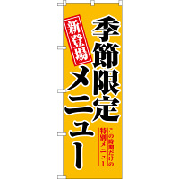 P・O・Pプロダクツ のぼり 「季節限定メニュー 新登場」 5802（取寄品）